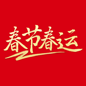 红色 新年 春运 春节 毛笔字 艺术字